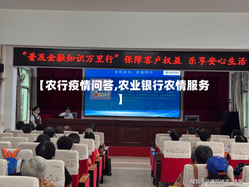 【农行疫情问答,农业银行农情服务】-第3张图片