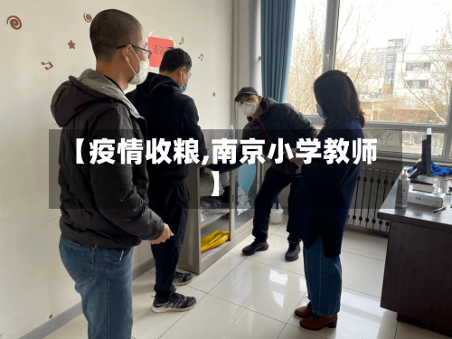 【疫情收粮,南京小学教师】