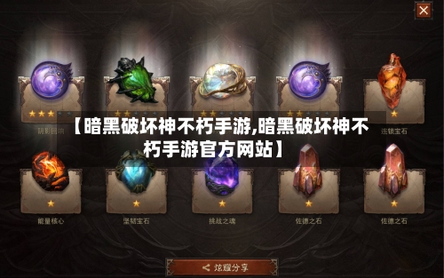 【暗黑破坏神不朽手游,暗黑破坏神不朽手游官方网站】-第2张图片