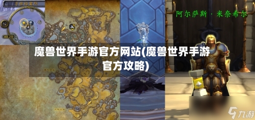魔兽世界手游官方网站(魔兽世界手游官方攻略)