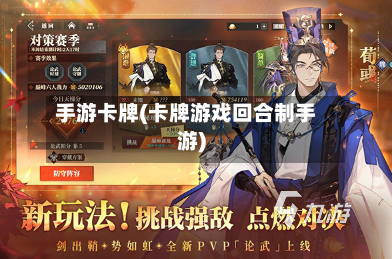 手游卡牌(卡牌游戏回合制手游)