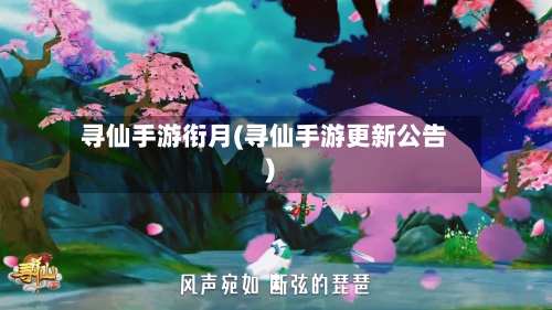 寻仙手游衔月(寻仙手游更新公告)-第2张图片