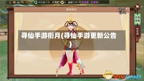 寻仙手游衔月(寻仙手游更新公告)