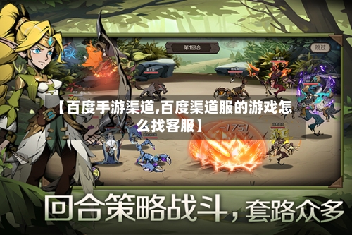 【百度手游渠道,百度渠道服的游戏怎么找客服】