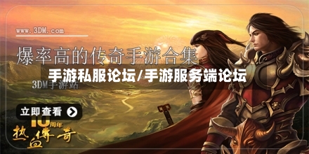 手游私服论坛/手游服务端论坛