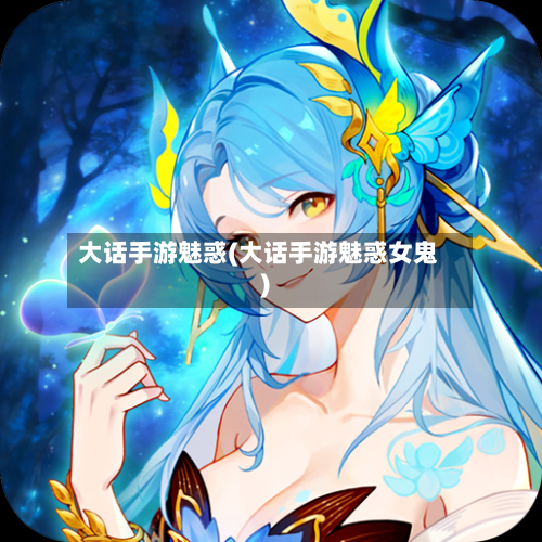 大话手游魅惑(大话手游魅惑女鬼)