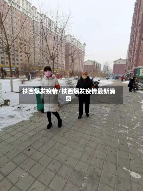 铁西爆发疫情/铁西爆发疫情最新消息-第2张图片
