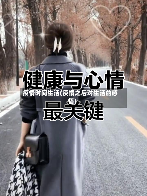 疫情时间生活(疫情之后对生活的感悟)-第3张图片