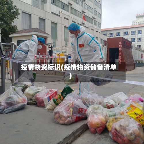 疫情物资标识(疫情物资储备清单)