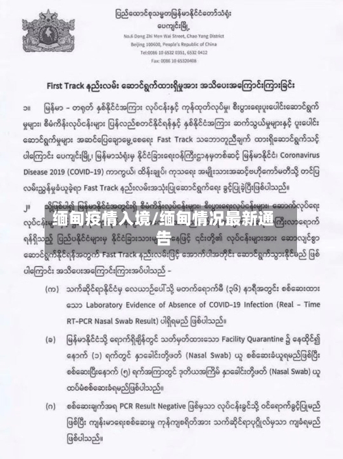 缅甸疫情入境/缅甸情况最新通告