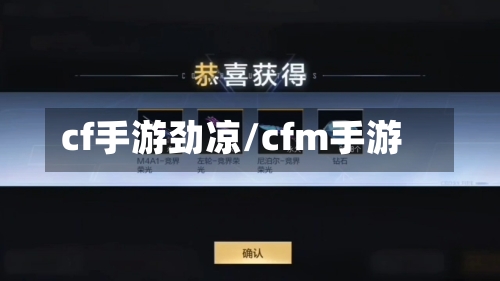 cf手游劲凉/cfm手游-第2张图片