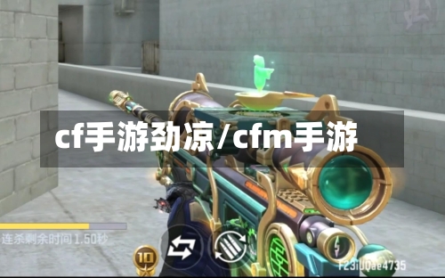 cf手游劲凉/cfm手游