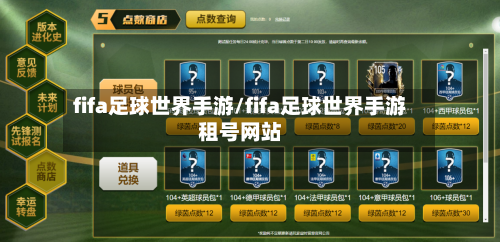 fifa足球世界手游/fifa足球世界手游租号网站