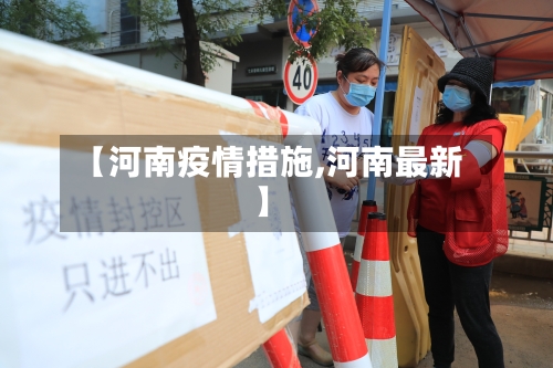 【河南疫情措施,河南最新】