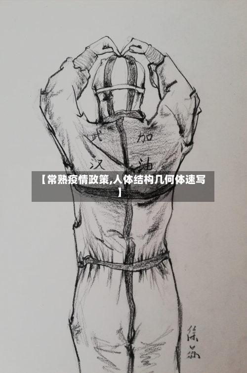 【常熟疫情政策,人体结构几何体速写】-第2张图片