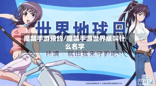 魔禁手游预约/魔禁手游世界版叫什么名字
