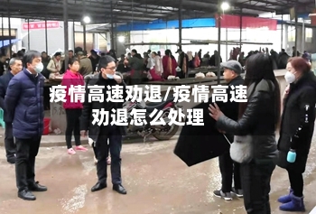 疫情高速劝退/疫情高速劝退怎么处理
