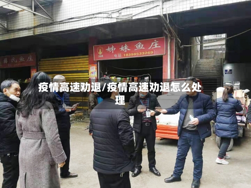 疫情高速劝退/疫情高速劝退怎么处理-第2张图片