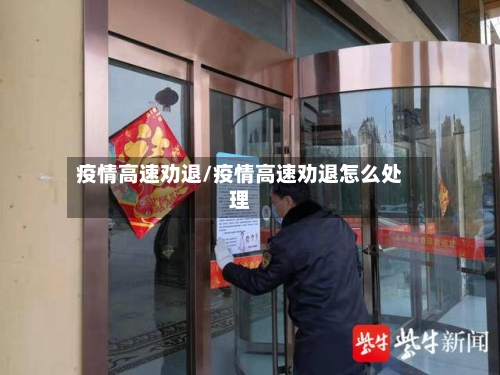 疫情高速劝退/疫情高速劝退怎么处理-第3张图片