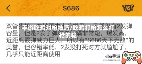 手游吃鸡对枪技巧/吃鸡打枪怎么打枪的稳