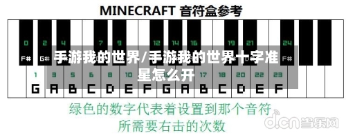 手游我的世界/手游我的世界十字准星怎么开-第2张图片