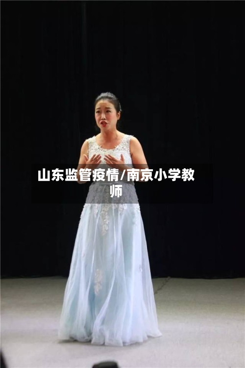 山东监管疫情/南京小学教师