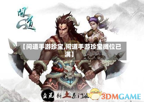 【问道手游珍宝,问道手游珍宝摊位已满】-第2张图片