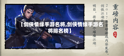 【剑侠情缘手游名将,剑侠情缘手游名将排名榜】