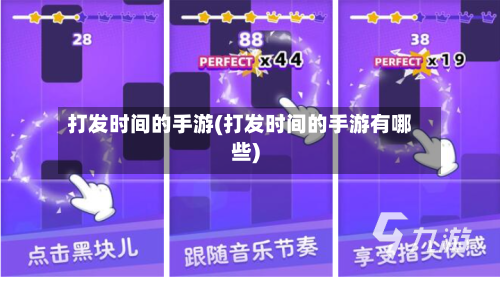 打发时间的手游(打发时间的手游有哪些)