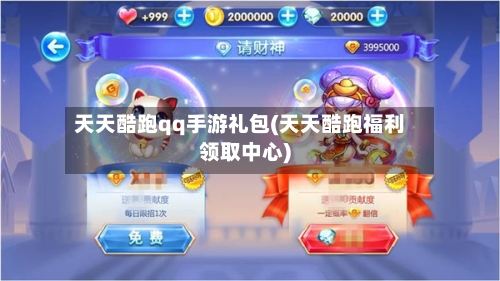 天天酷跑qq手游礼包(天天酷跑福利领取中心)-第3张图片