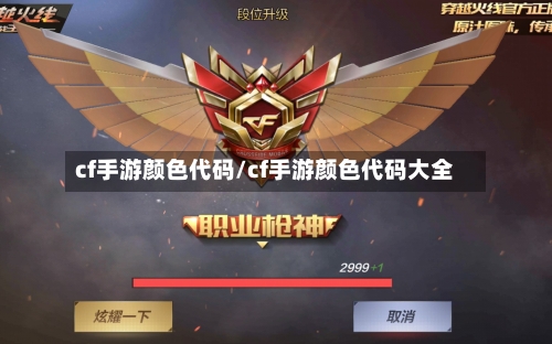 cf手游颜色代码/cf手游颜色代码大全