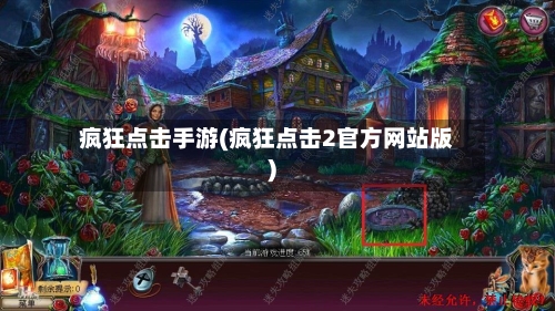 疯狂点击手游(疯狂点击2官方网站版)-第2张图片