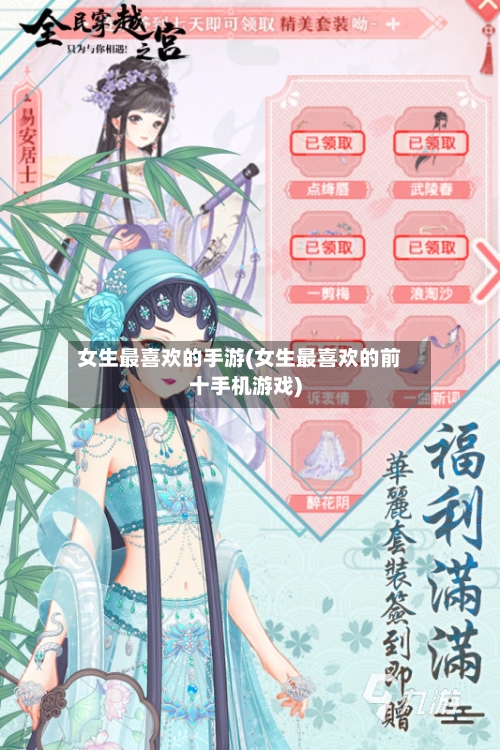 女生最喜欢的手游(女生最喜欢的前十手机游戏)-第2张图片