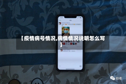 【疫情病号情况,病情情况说明怎么写】-第3张图片