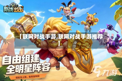 【联网对战手游,联网对战手游推荐】-第2张图片