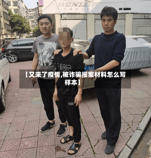 【又来了疫情,被诈骗报案材料怎么写样本】-第3张图片