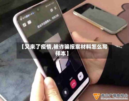 【又来了疫情,被诈骗报案材料怎么写样本】