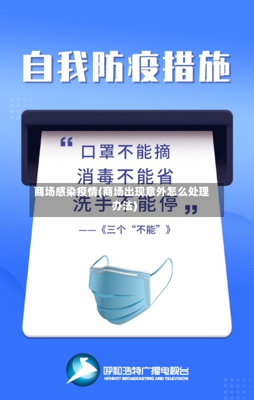 商场感染疫情(商场出现意外怎么处理办法)-第3张图片