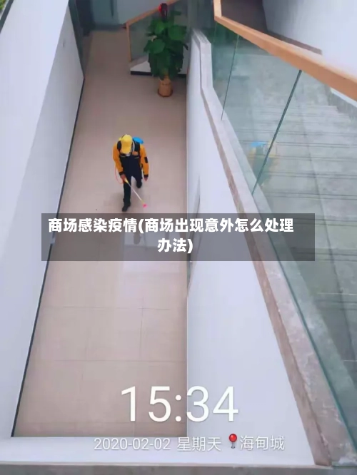 商场感染疫情(商场出现意外怎么处理办法)-第2张图片