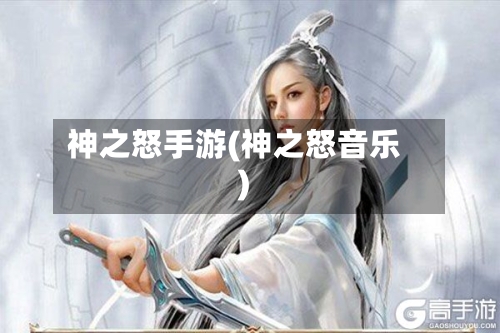 神之怒手游(神之怒音乐)