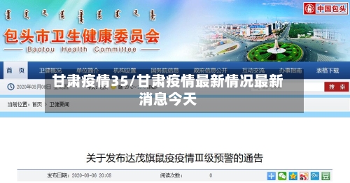 甘肃疫情35/甘肃疫情最新情况最新消息今天