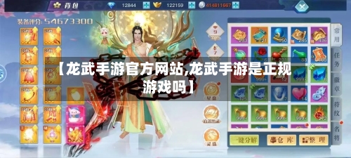 【龙武手游官方网站,龙武手游是正规游戏吗】-第2张图片