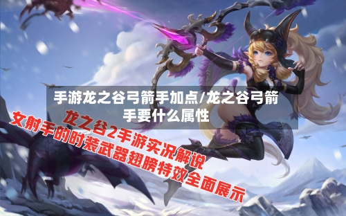 手游龙之谷弓箭手加点/龙之谷弓箭手要什么属性