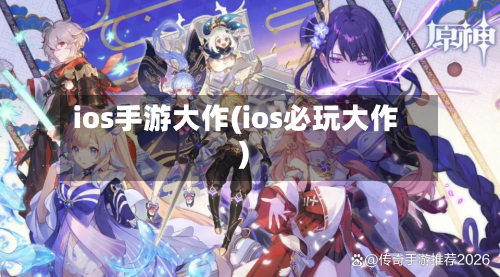 ios手游大作(ios必玩大作)