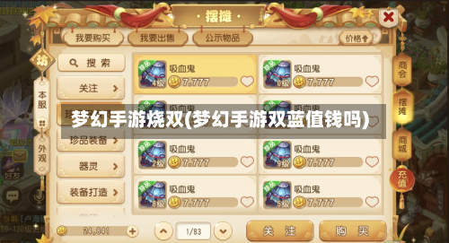 梦幻手游烧双(梦幻手游双蓝值钱吗)
