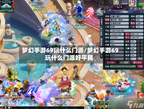 梦幻手游69玩什么门派/梦幻手游69玩什么门派好平民-第2张图片