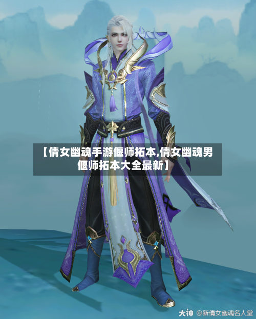 【倩女幽魂手游偃师拓本,倩女幽魂男偃师拓本大全最新】-第2张图片