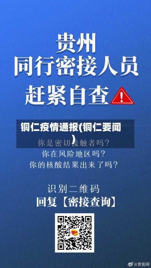 铜仁疫情通报(铜仁要闻)