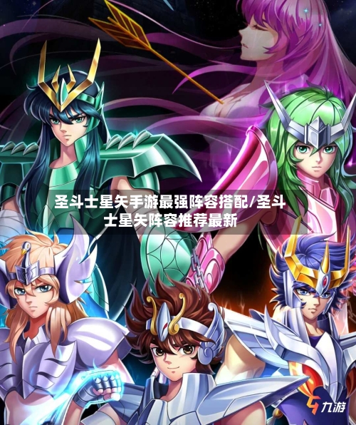 圣斗士星矢手游最强阵容搭配/圣斗士星矢阵容推荐最新