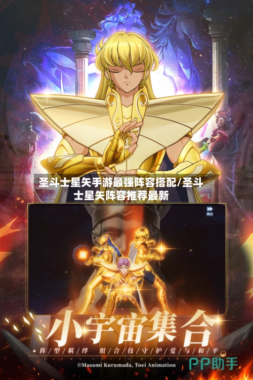 圣斗士星矢手游最强阵容搭配/圣斗士星矢阵容推荐最新-第2张图片